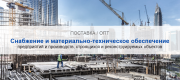 Снабжение и материально-техническое обеспечение предприятий и производств в Красноярске | Высокое качество выполнения работ и доступные цены. Гарантия.