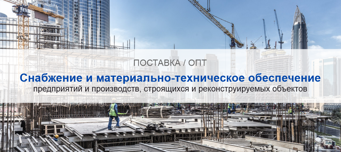 Снабжение и материально-техническое обеспечение предприятий и производств в Красноярске | Высокое качество выполнения работ и доступные цены. Гарантия.